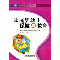 家庭婴幼儿保健与教育