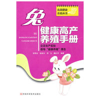 兔健康高产养殖手册