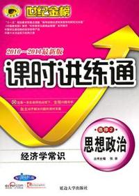 思想政治 选修2-配人教版-经济学常识-课时讲练通-2010-2011最新版