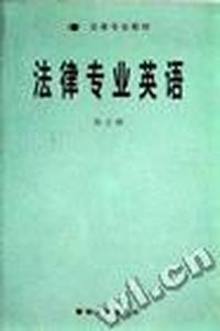法律专业英语