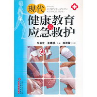 现代健康教育与应急救护