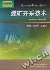 煤矿开采技术
