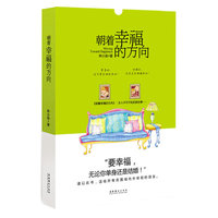 朝着幸福的方向