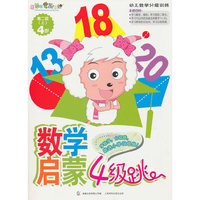第二级. 上 4岁-数学启蒙4级跳