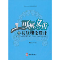 可摘义齿的初级理论设计