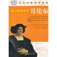 世界名人传记丛书:哥伦布