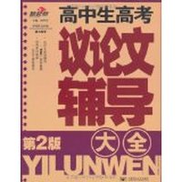 高中生高考议论文辅导大全-第2版