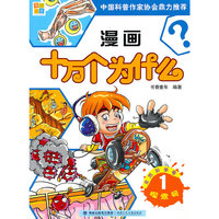 自然科学卷-漫画十万个为什么-1-探索号