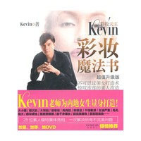 Kevin彩妆魔法书 (超值升级版) 彩妆天王