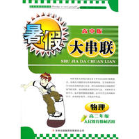 2011高中暑假大串联高2年级物理（人民教育教材适用）
