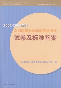 20002-2006年度全国出版专业职业资格考试试卷及标准答案
