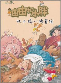 和小鸡一块冒险-由由和小胖