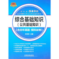 2011-2012-综合基础知识(公共基础知识)-含历年真题.模拟试卷
