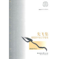 先飞集-尉迟治平语言学论集
