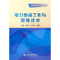 电力营销工作与管理技术