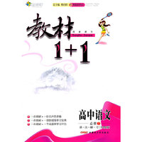 高中语文必修2 讲.注.解.习（苏教版）教材1+1同步练习（附答案）（2011.8月印刷）