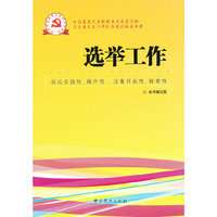 新时期党的基层组织工作实务系列从书：选举工作