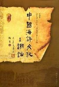 中国海洋文化与潮汕