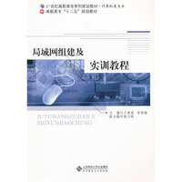 局域网组建及实训教程