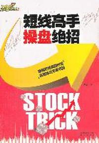《短线高手看盘绝招》高手点金系列2
