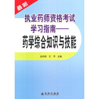 最新执业药师资格考试学习指南-药学综合知识与技能