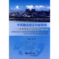 2002~2012-中国撤县建区的新探索:宁波鄞州模式实证研究