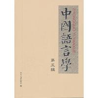 中国语言学-第五辑