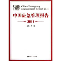 中国应急管理报告2011