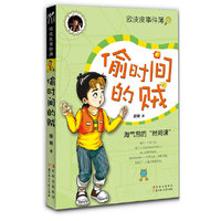 欧皮皮事件簿——偷时间的贼