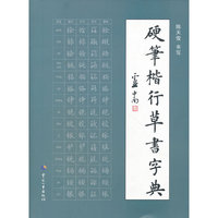 硬笔楷行草书字典