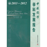 中国科协学科发展研究系列报告--2011-2012中医药学学科发展报告