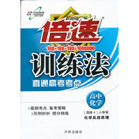 高中化学 选修4-人教版-化学反应原理-倍速训练法