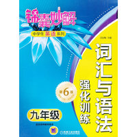 锦囊妙解中学生英语系列 词汇与语法 强化训练 九年级（第6版）