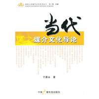 当代媒介文化导论