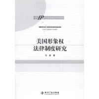 美国形象权法律制度研究