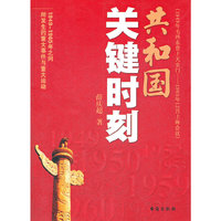 共和国关键时刻