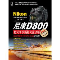 尼康D800数码单反摄影完全攻略——职业摄影师带你玩转D800(D800内敛的高手，低调的奢华，职业摄影师与尼康NPS高级会员带你玩转D800)