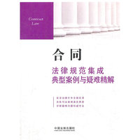 合同法律规范集成、典型案例与疑难精解3