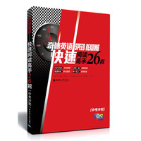 奇速英语——快速阅读高手26招（中考冲刺）(含2012年高考英语阅读解题方法与答案详解）