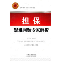 担保疑难问题专家解析