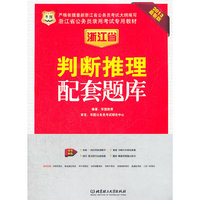 华图版2013浙江公务员考试专用教材：判断推理配套题库