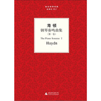 海顿钢琴奏鸣曲集（第一卷）