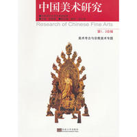中国美术研究 第1、2合辑
