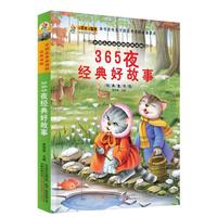 365夜经典好故事-经典童书馆