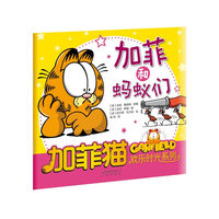加菲猫欢乐时光系列：加菲和蚂蚁们