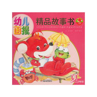 《幼儿画报精品故事书·夏季版》
