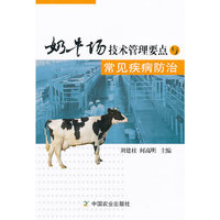 奶牛场技术管理要点与常见疾病防治
