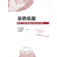 童心童趣——首届广东省优秀童谣征集活动作品集