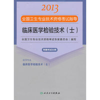 2013临床医学检验技术(士)应试指导(卫生考试)