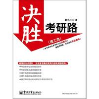 决胜考研路(理工类)